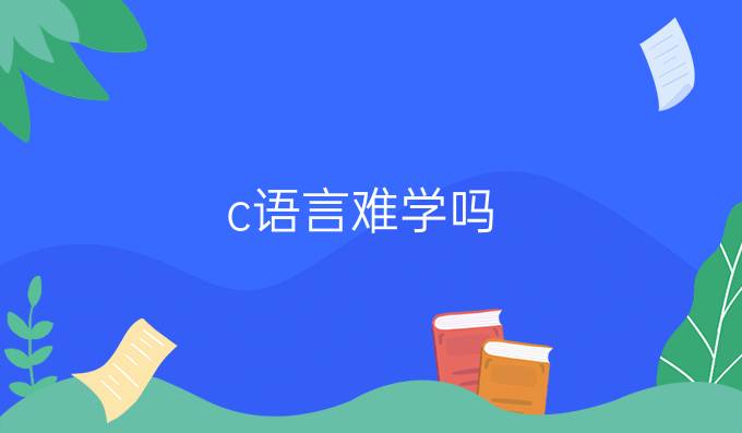 c语言难学吗