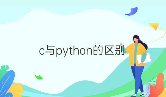 c与python的区别