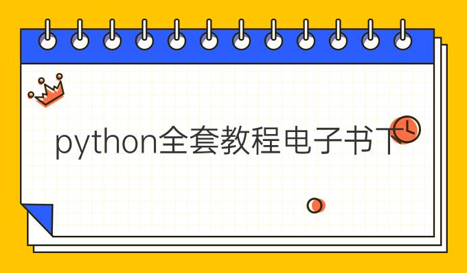 python全套教程电子书下载