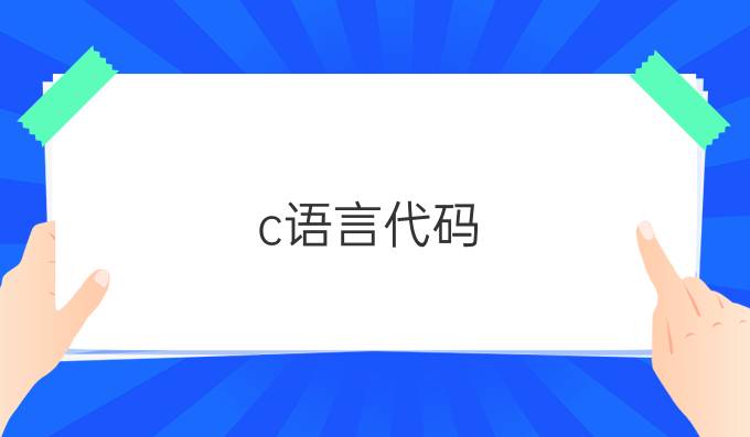 c语言 代码