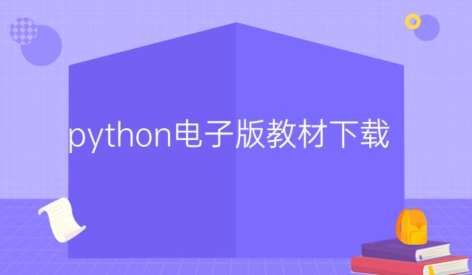 python电子版教材下载