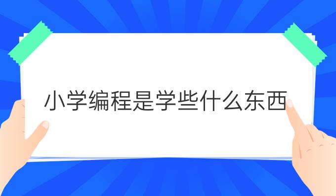 小学编程是学些什么东西