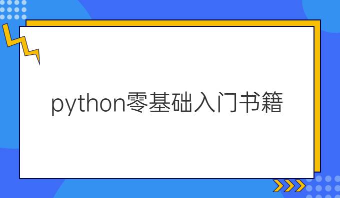 python零基础入门书籍