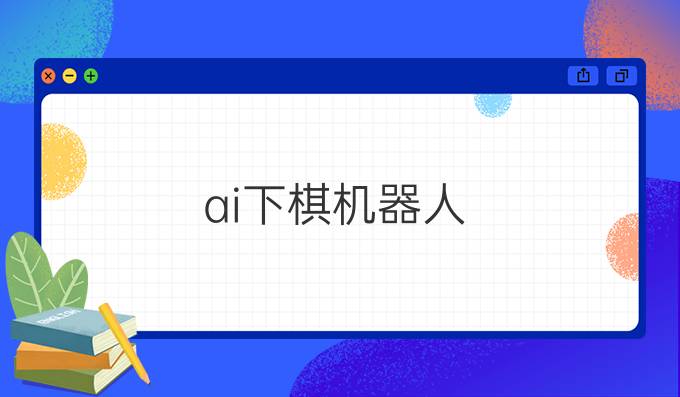 ai下棋机器人