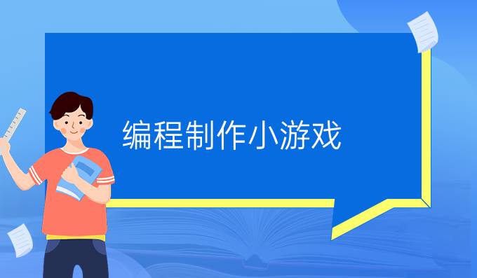 编程制作小游戏