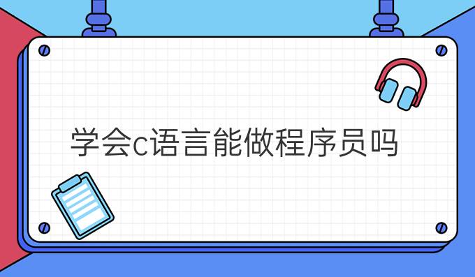 学会c语言能做程序员吗