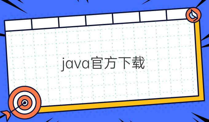 java官方下载