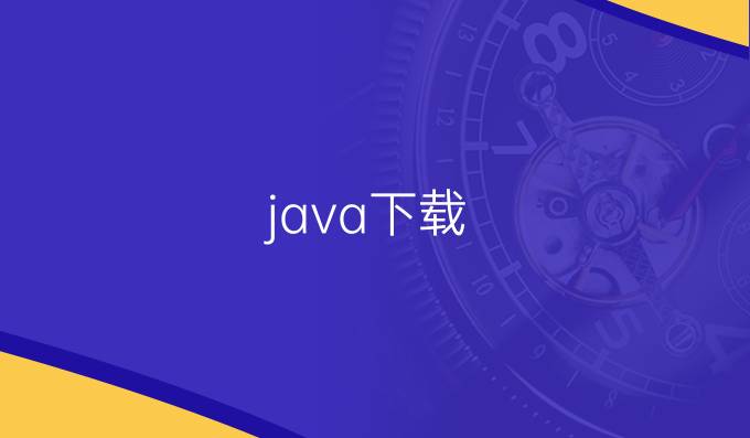 java下载