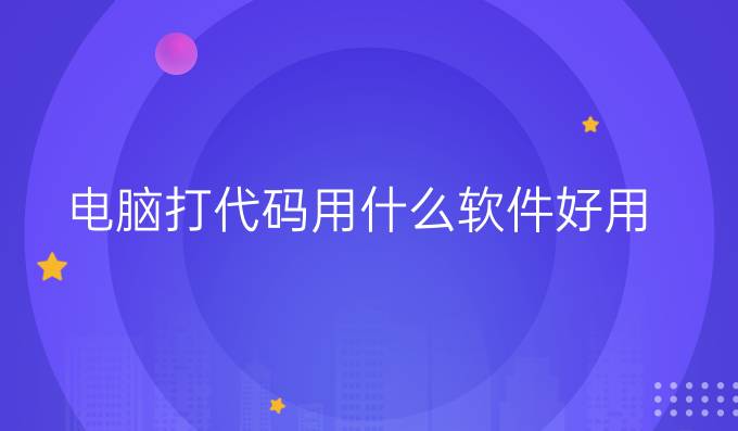 电脑打代码用什么软件好用