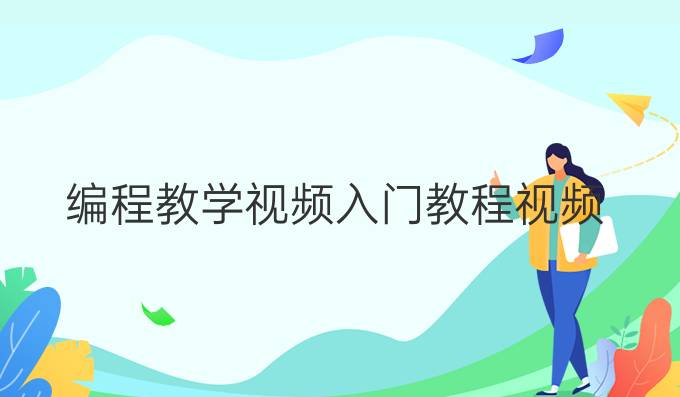 编程教学视频入门教程 视频
