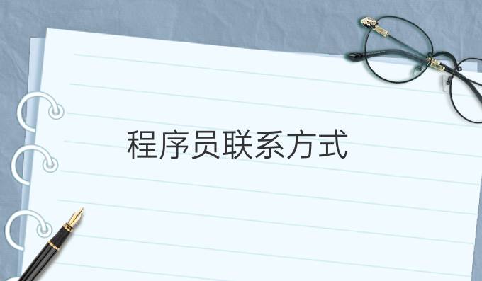 程序员联系方式