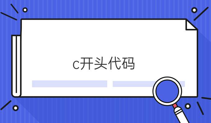 c 开头代码