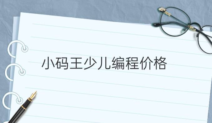 小码王少儿编程价格