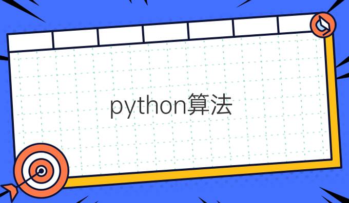 python算法