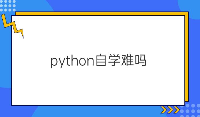 python自学难吗