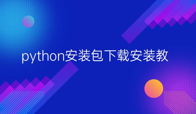 python安装包下载安装教程