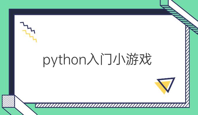 python入门小游戏