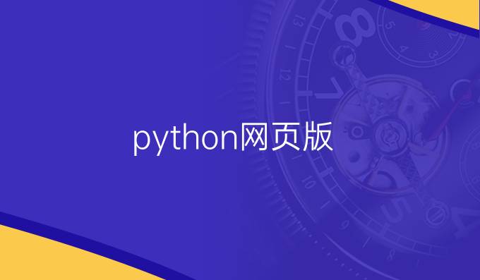 python网页版