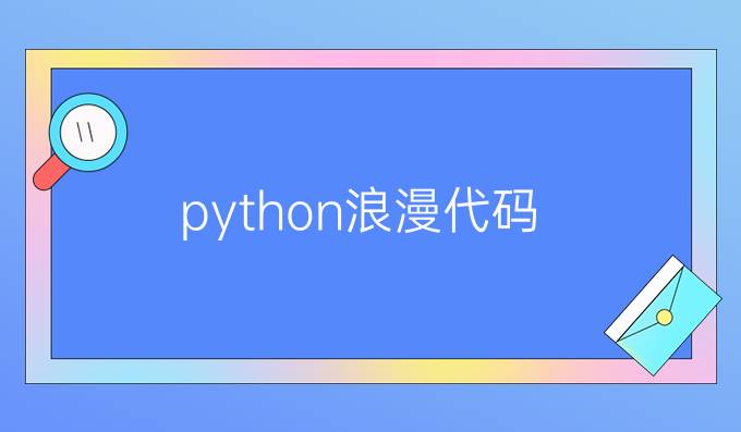 python浪漫代码