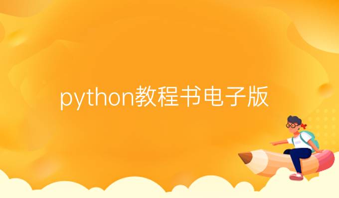 python教程书电子版