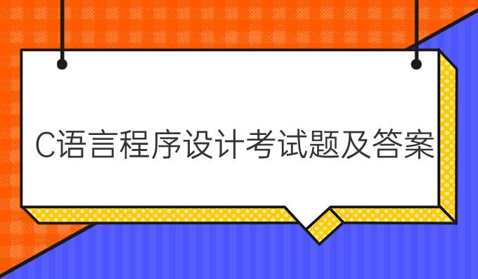 C语言程序设计考试题及答案