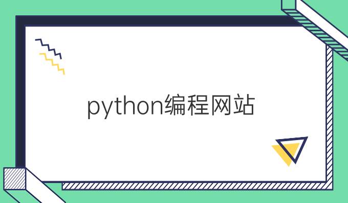 python编程网站