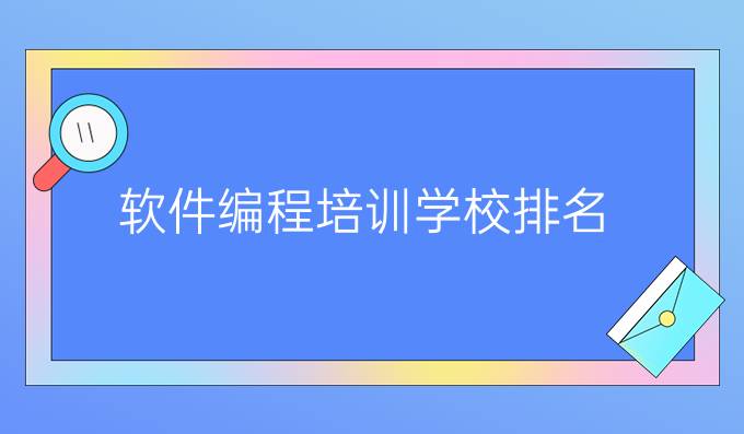 软件编程培训学校排名