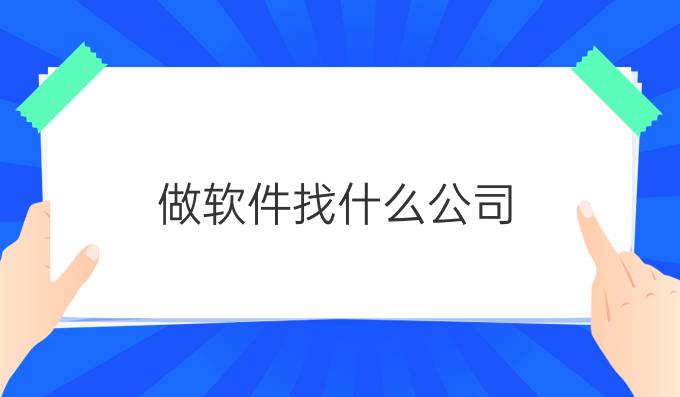 做软件找什么公司