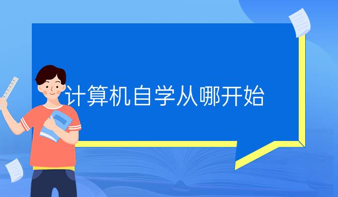 计算机自学从哪开始