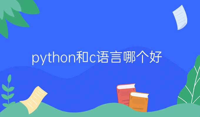 python和c语言哪个好