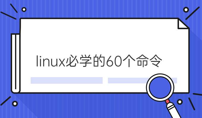 linux必学的60个命令