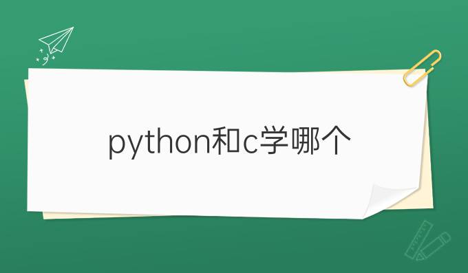 python和c学哪个