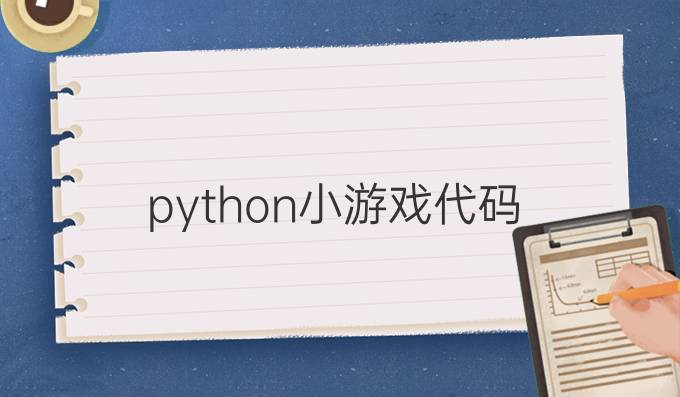 python小游戏代码