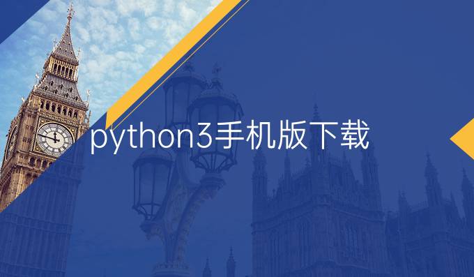 python3手机版下载