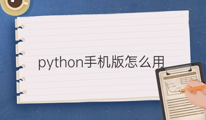 python手机版怎么用