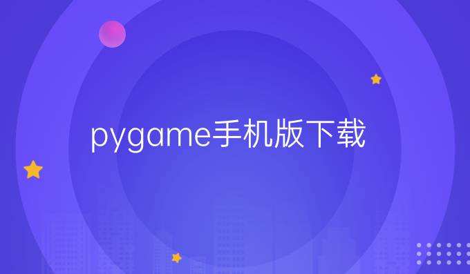 pygame手机版下载