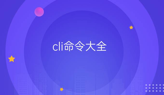 cli命令大全