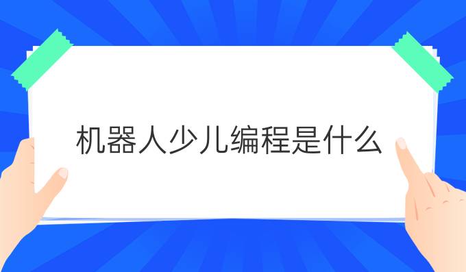 机器人少儿编程是什么