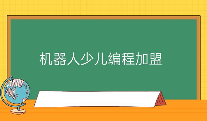 机器人少儿编程加盟