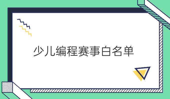 少儿编程赛事白名单
