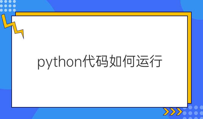 python代码如何运行