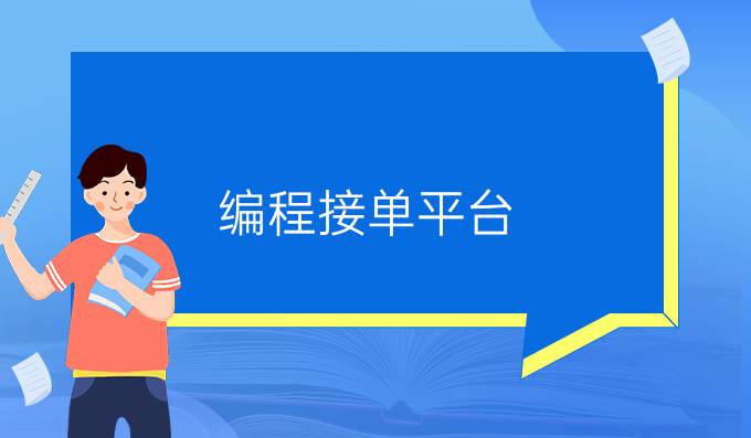 编程接单平台