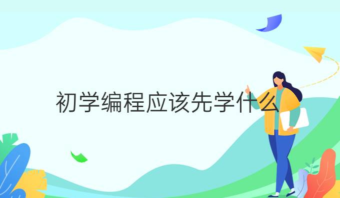 初学编程应该先学什么