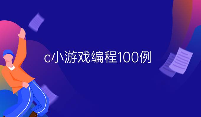 c 小游戏编程100例
