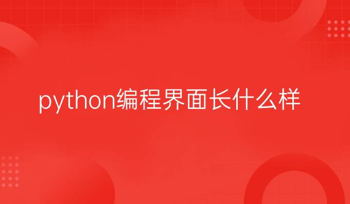 python编程界面长什么样子