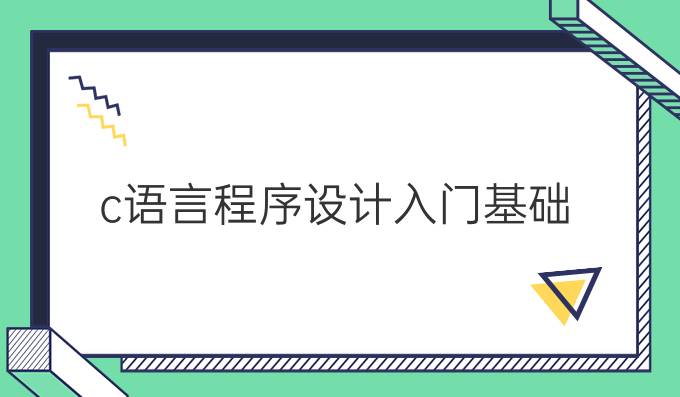 c语言程序设计入门基础
