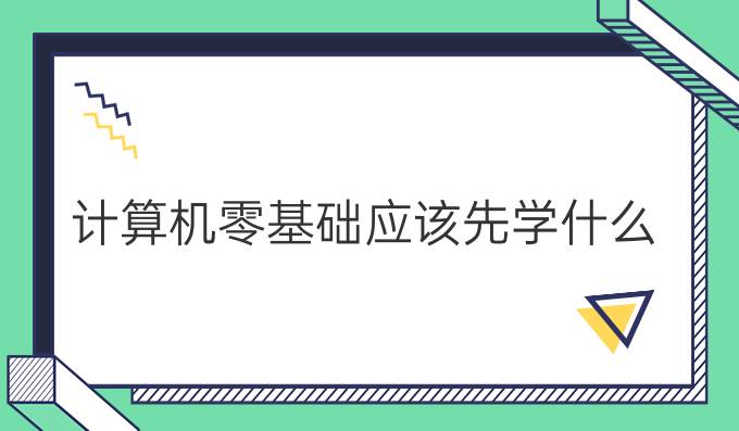 计算机零基础应该先学什么