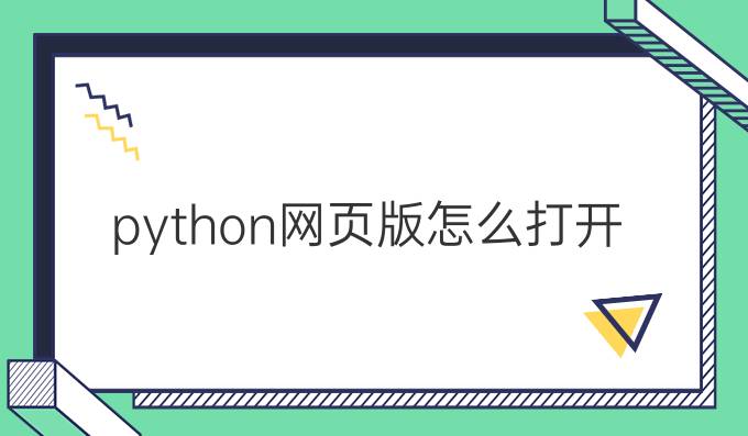 python网页版怎么打开