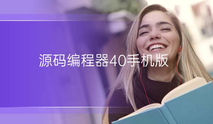 源码编程器4.0手机版