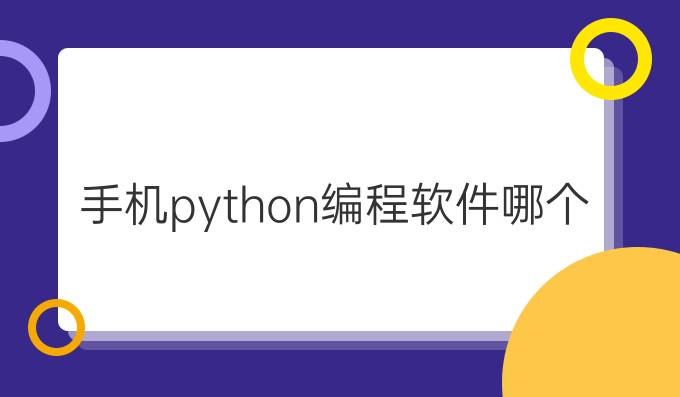 手机python编程软件哪个好
